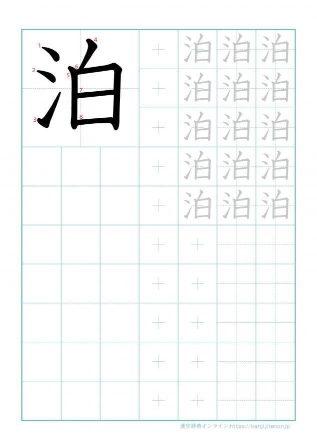 漢字「泊」の練習帳