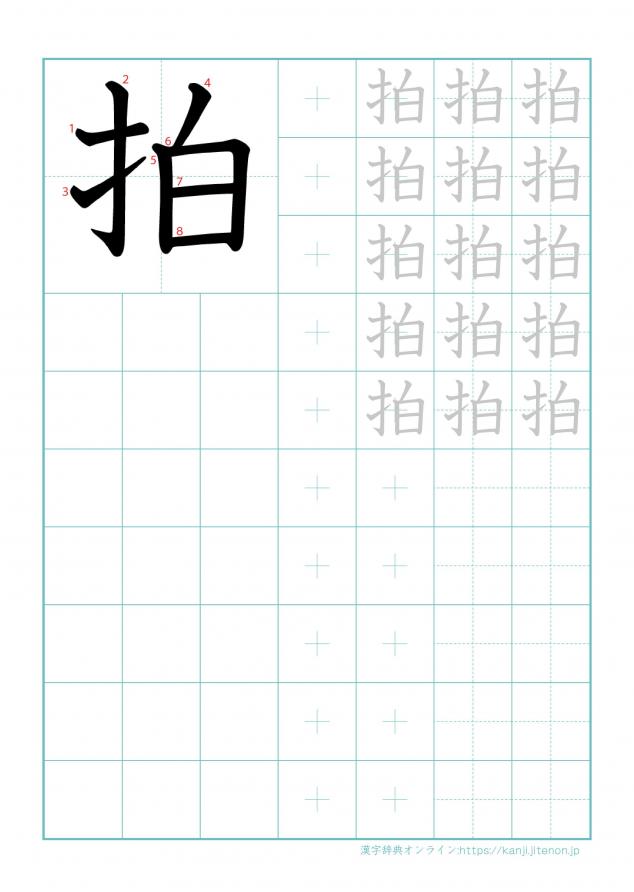 漢字「拍」の練習帳