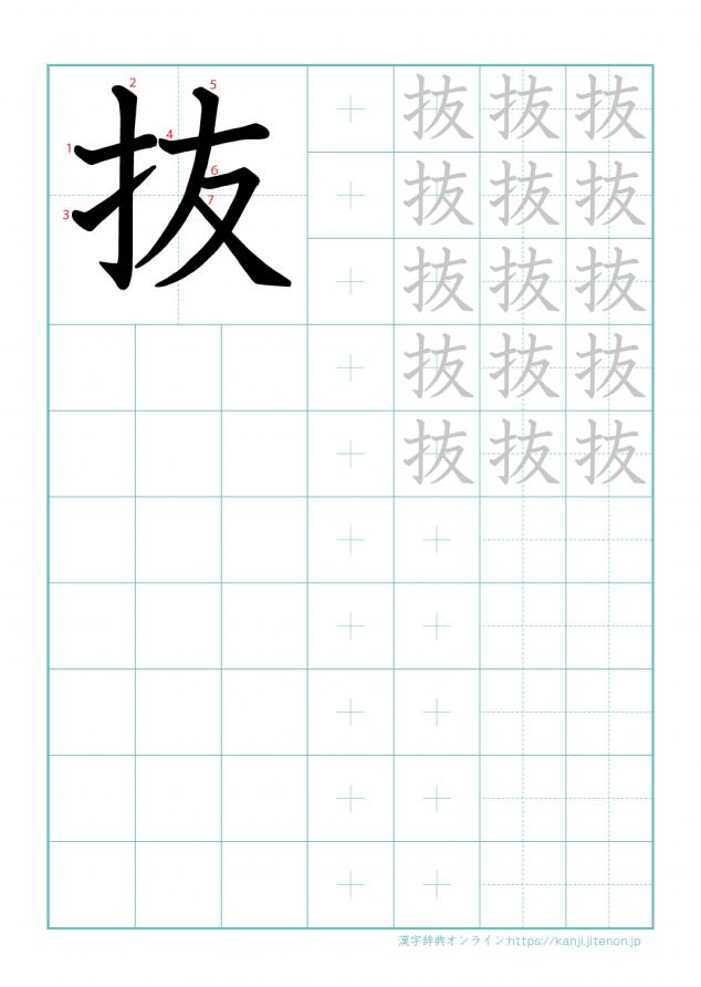 漢字「抜」の練習帳