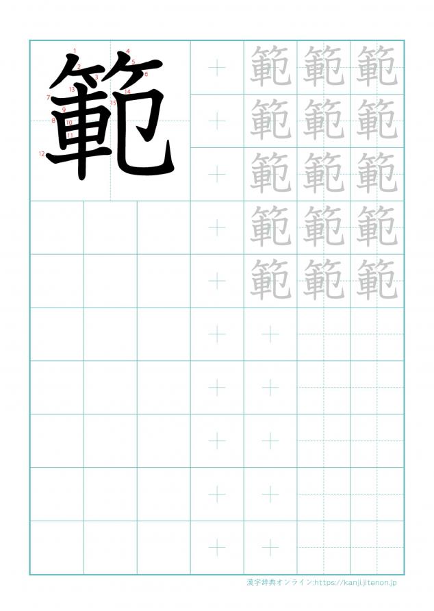 漢字「範」の練習帳
