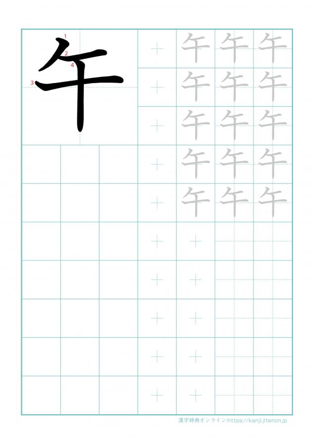 漢字「午」の練習帳