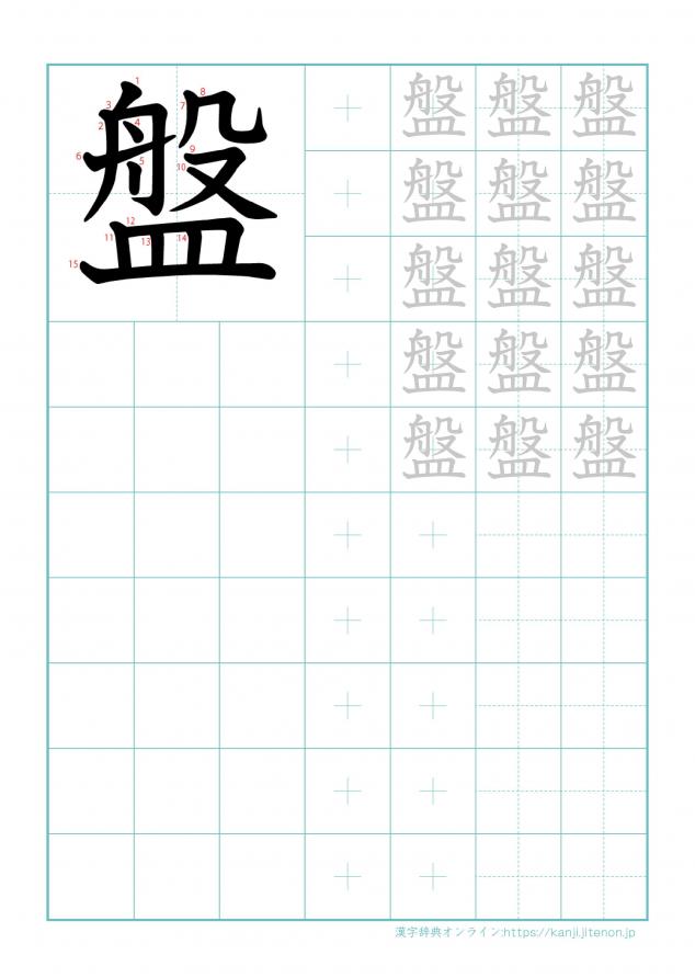 漢字「盤」の練習帳
