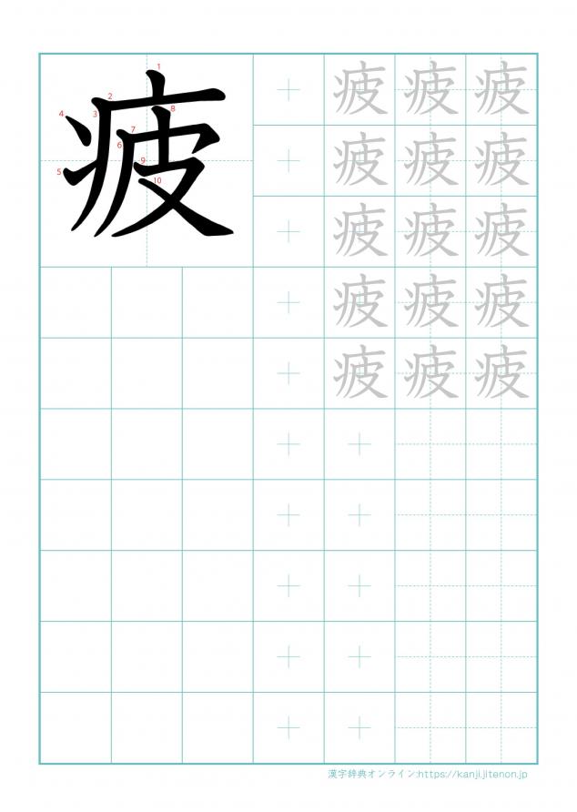 漢字「疲」の練習帳