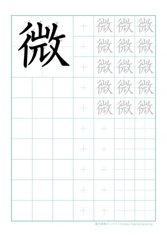 漢字「微」の練習帳