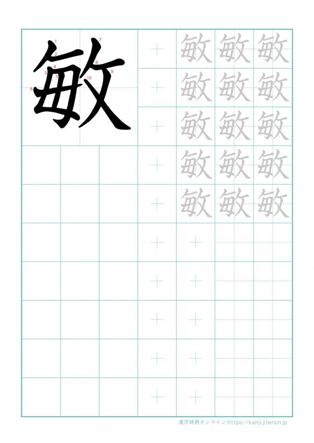 漢字「敏」の練習帳