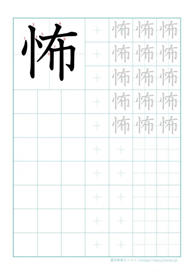 漢字「怖」の練習帳