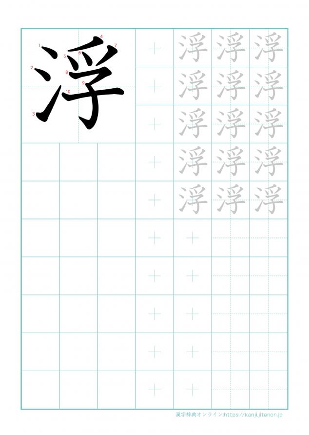 漢字「浮」の練習帳