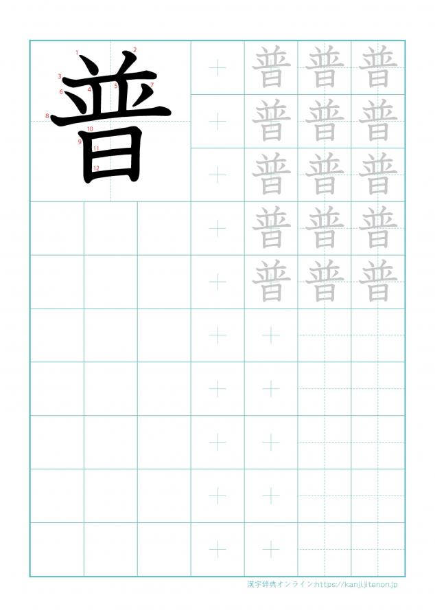 漢字「普」の練習帳