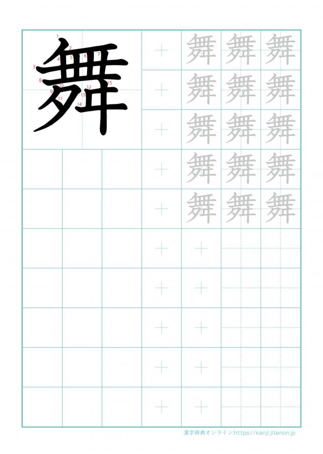 漢字「舞」の練習帳