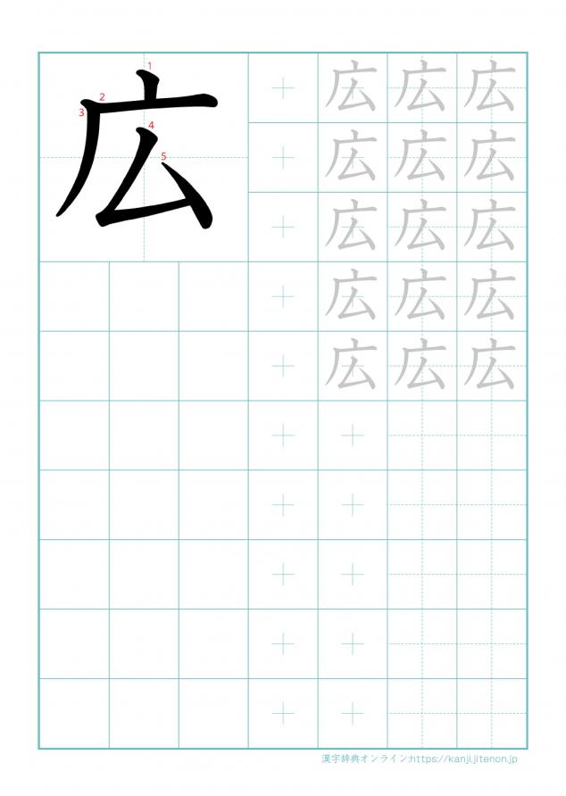 漢字「広」の練習帳