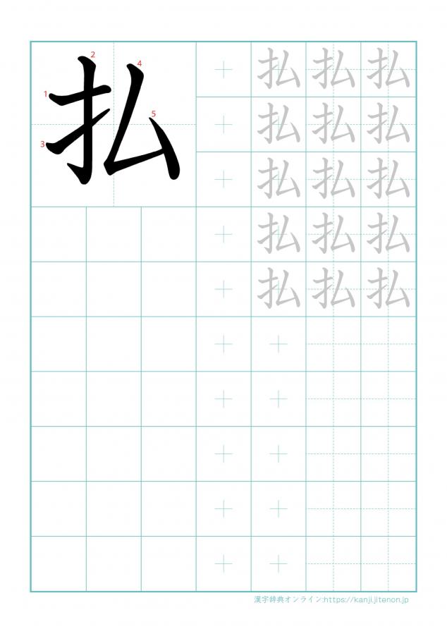 漢字「払」の練習帳
