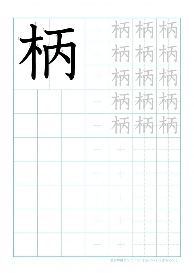 漢字「柄」の練習帳