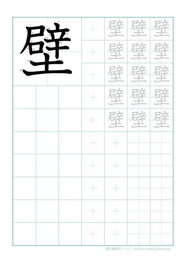 漢字「壁」の練習帳