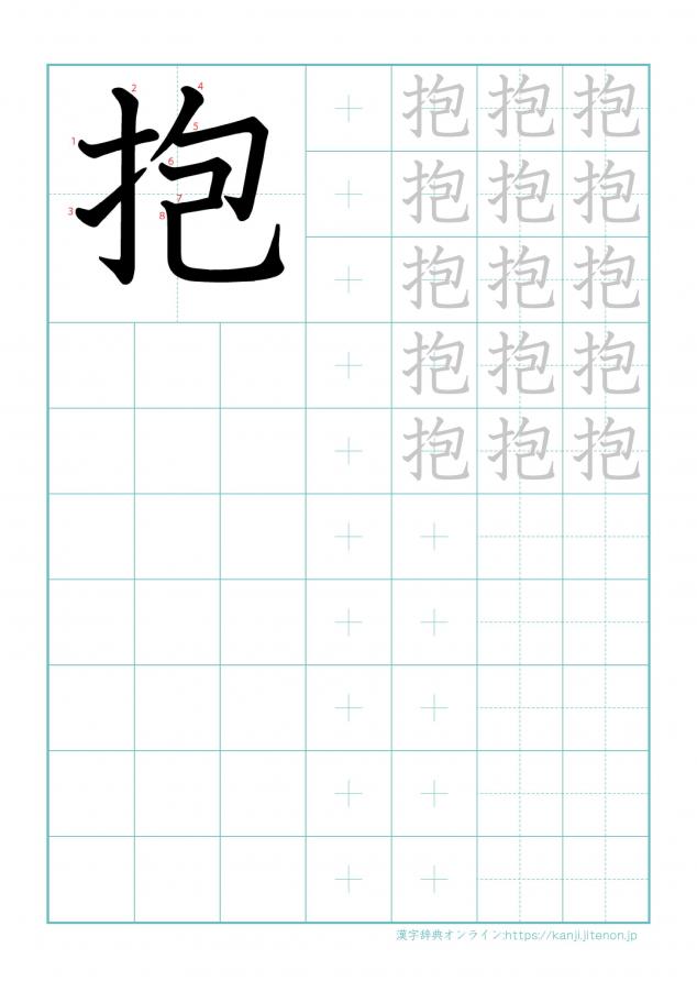 漢字「抱」の練習帳