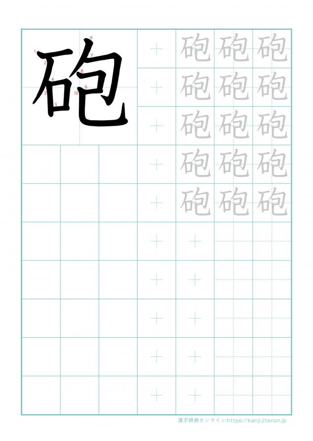 漢字「砲」の練習帳