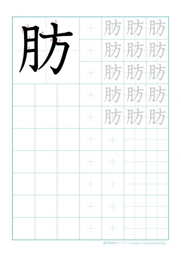 漢字「肪」の練習帳