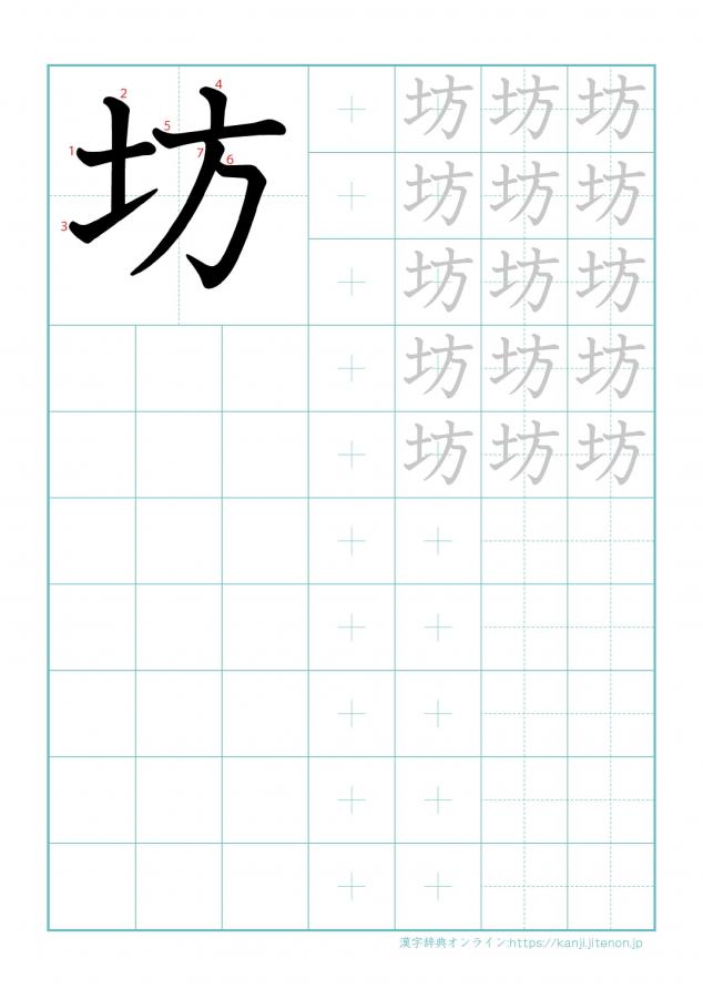 漢字「坊」の練習帳