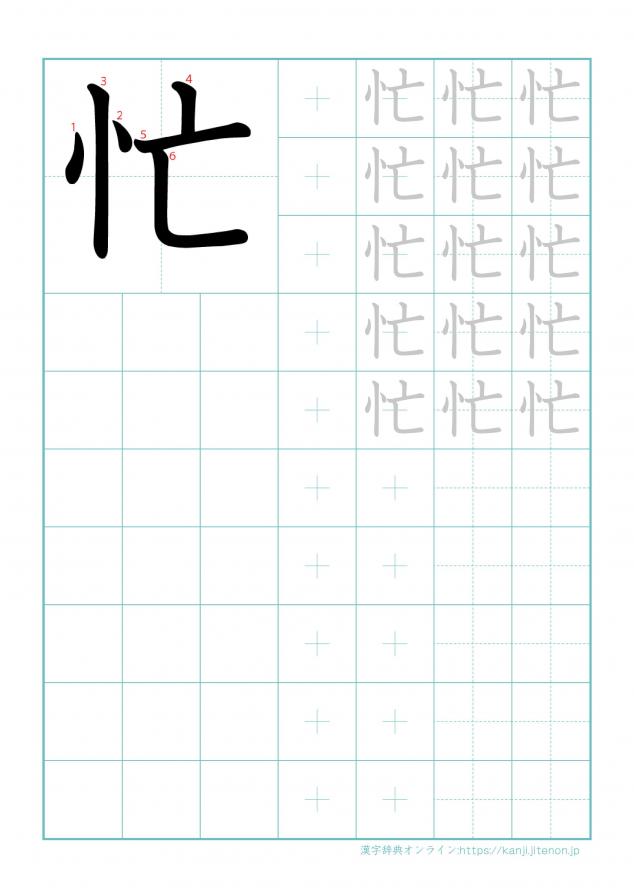 漢字「忙」の練習帳