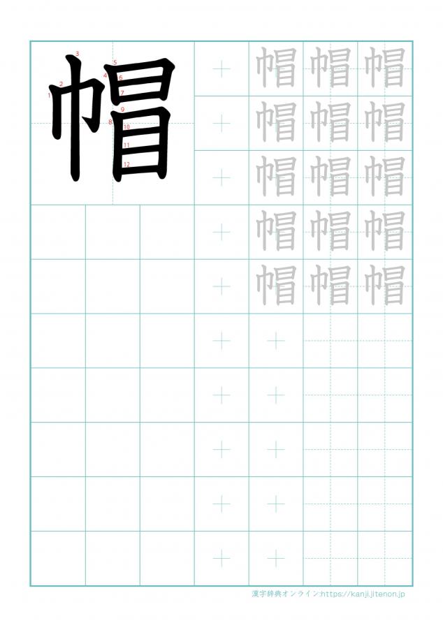 漢字「帽」の練習帳