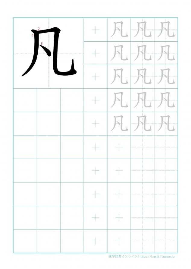 漢字「凡」の練習帳