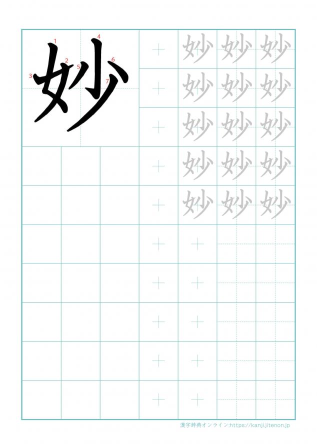 漢字「妙」の練習帳