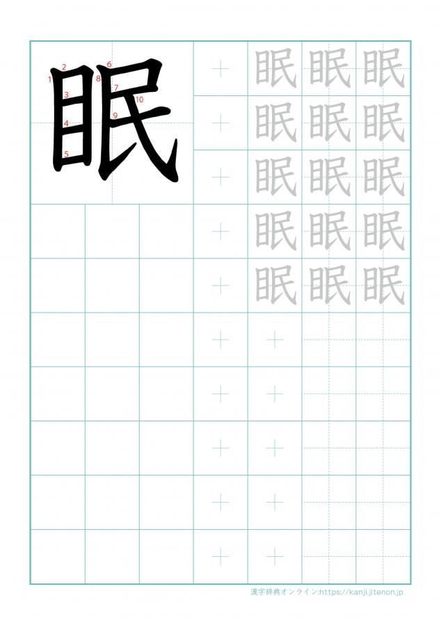 漢字「眠」の練習帳
