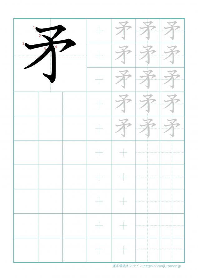 漢字「矛」の練習帳