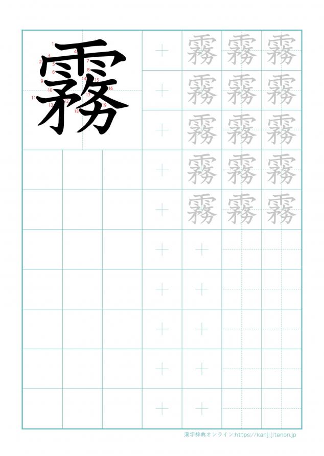 漢字「霧」の練習帳