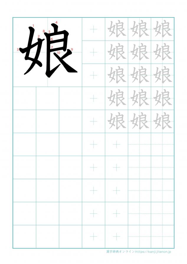 漢字「娘」の練習帳