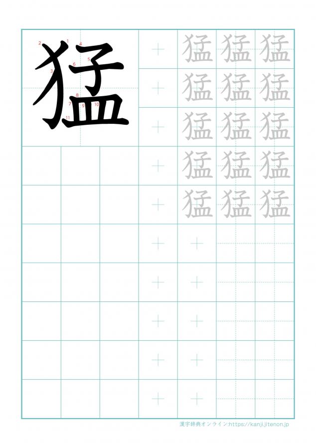 漢字「猛」の練習帳