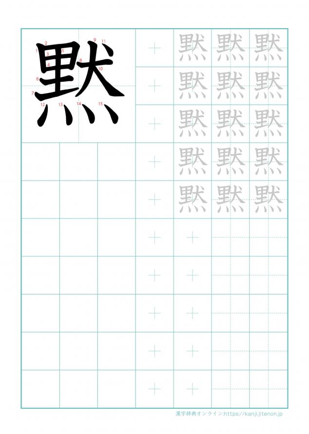 漢字「黙」の練習帳