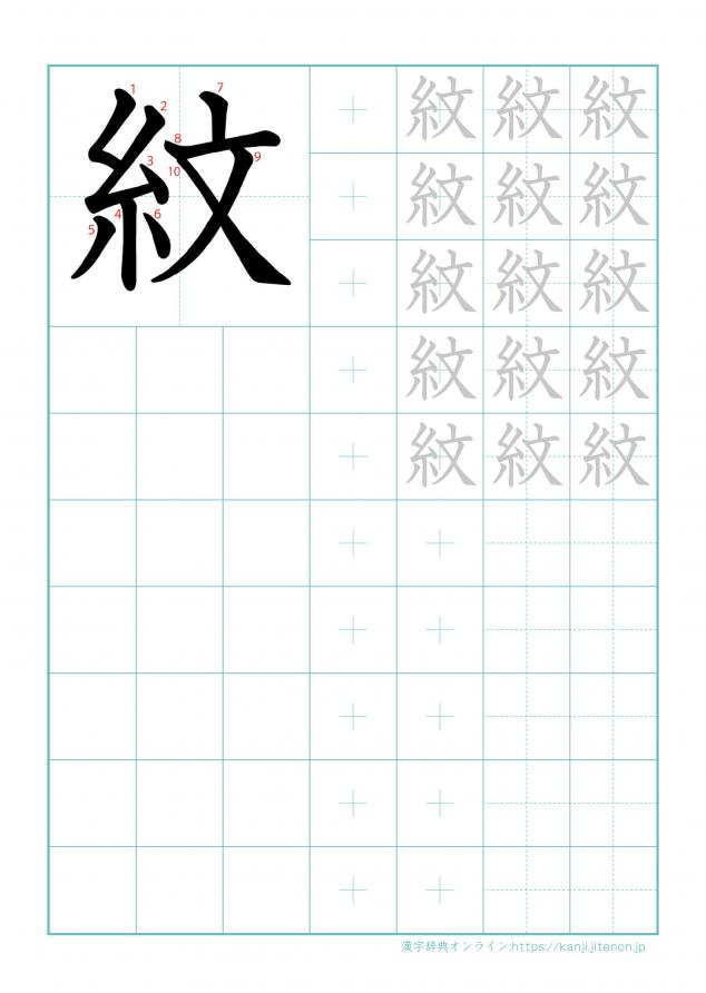 漢字「紋」の練習帳