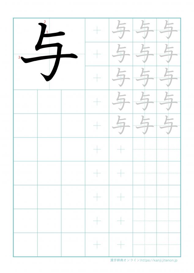漢字「与」の練習帳