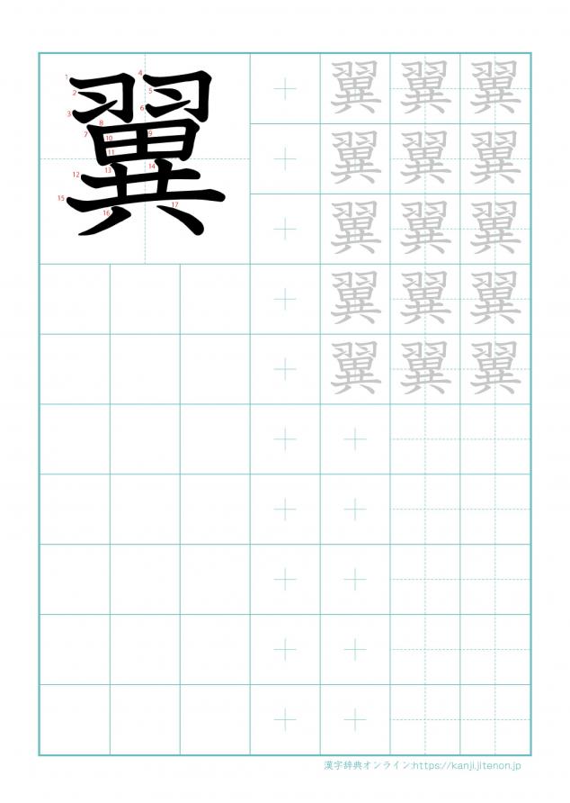 漢字「翼」の練習帳