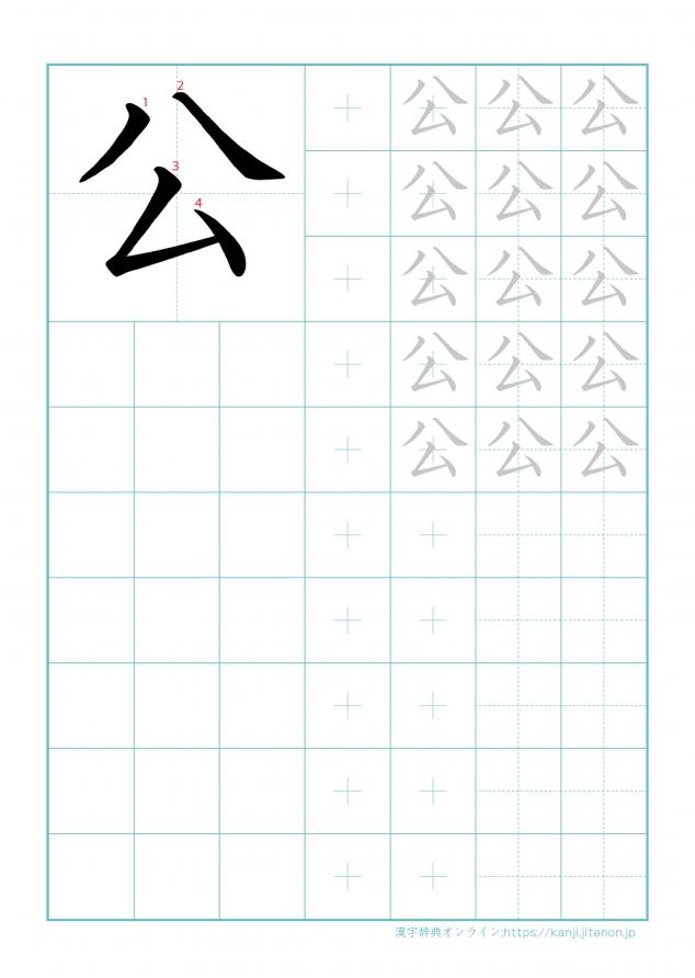 漢字「公」の練習帳