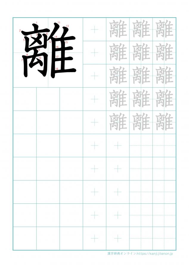 漢字「離」の練習帳