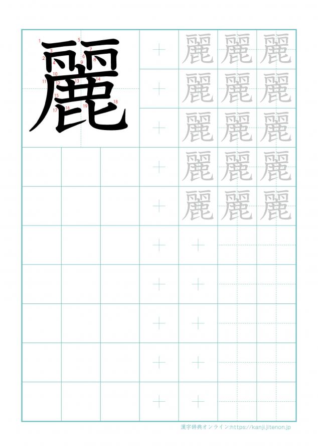 漢字「麗」の練習帳