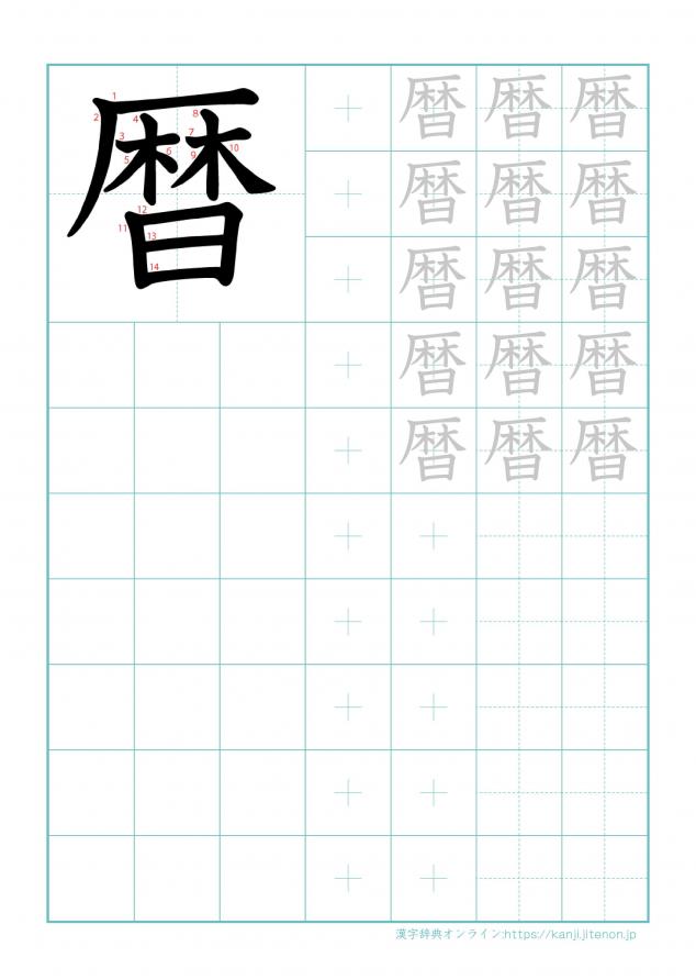 漢字「暦」の練習帳