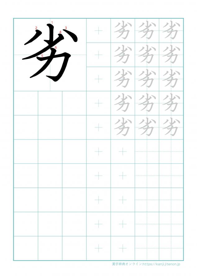 漢字「劣」の練習帳