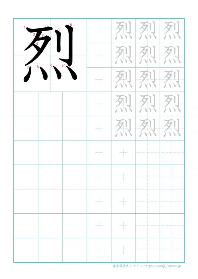 漢字「烈」の練習帳
