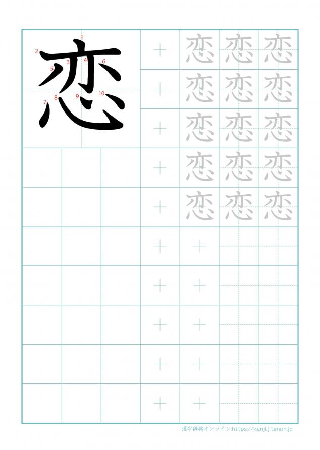 漢字「恋」の練習帳