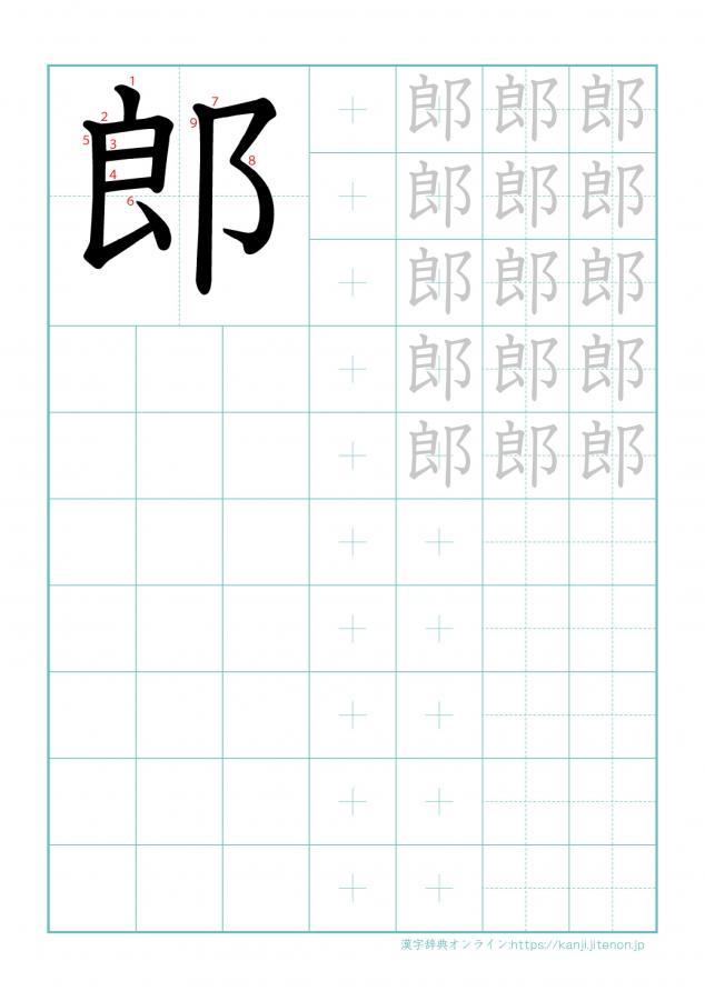 漢字「郎」の練習帳