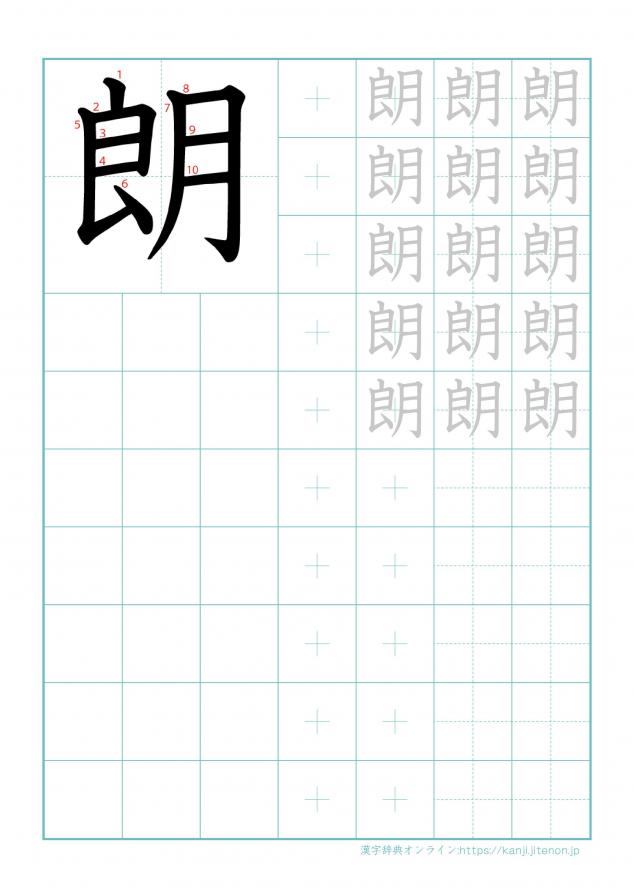 漢字「朗」の練習帳
