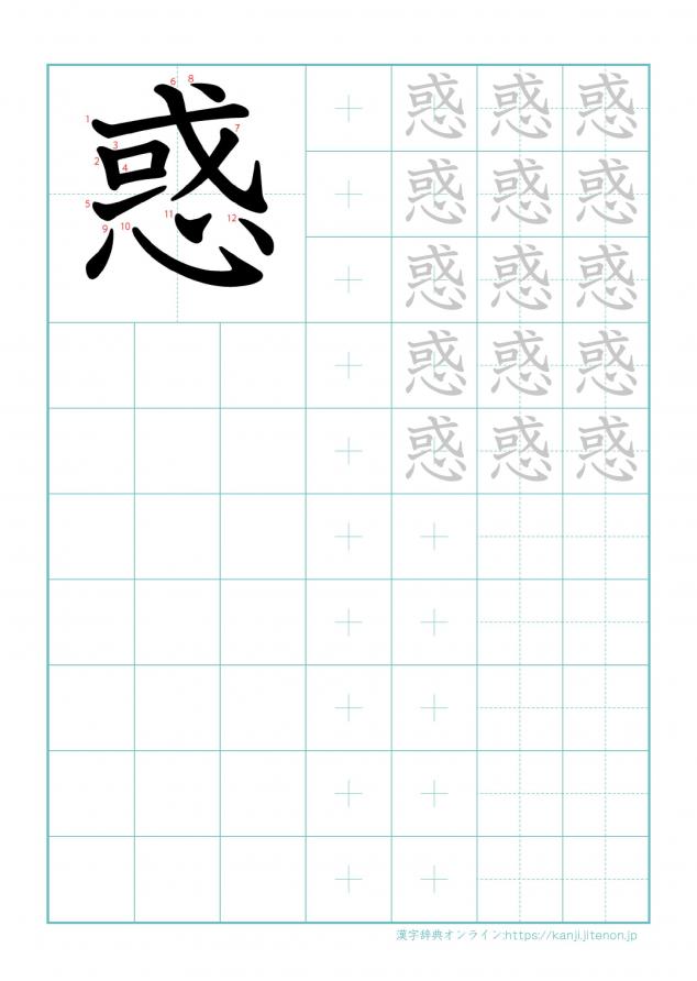 漢字「惑」の練習帳