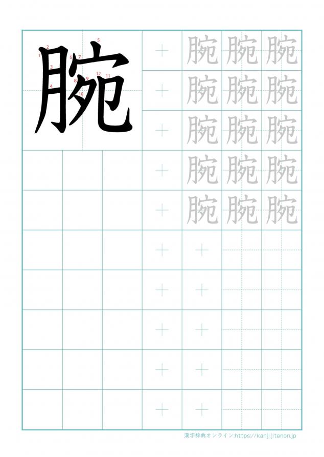 漢字「腕」の練習帳
