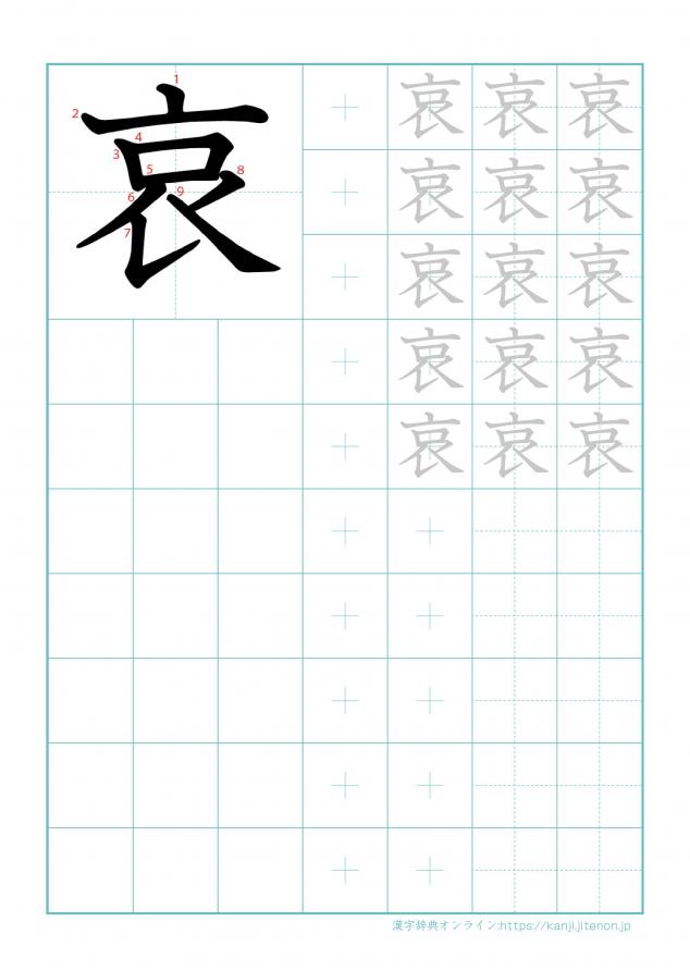 漢字「哀」の練習帳