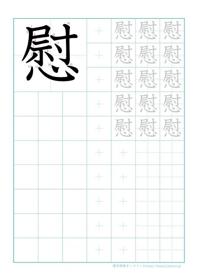 漢字「慰」の練習帳