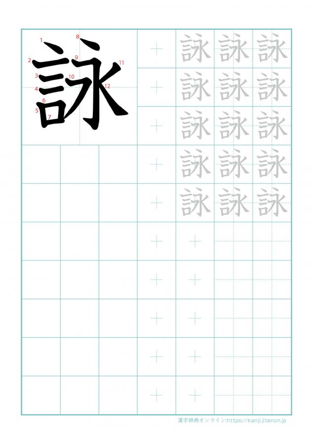 漢字「詠」の練習帳