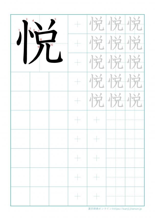 漢字「悦」の練習帳