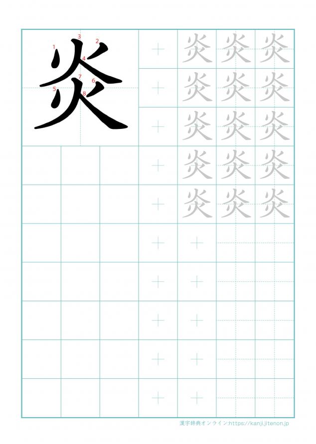 漢字「炎」の練習帳